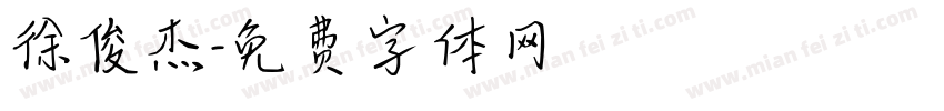 徐俊杰字体转换