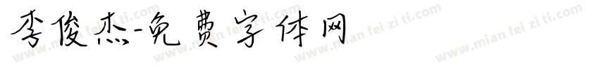 李俊杰字体转换