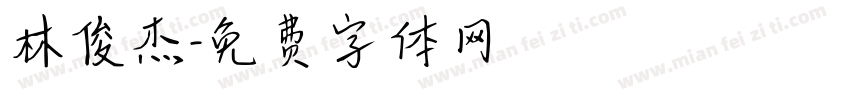 林俊杰字体转换