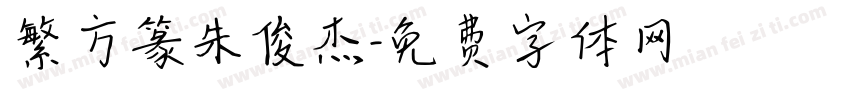 繁方篆朱俊杰字体转换