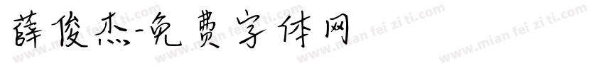 薛俊杰字体转换