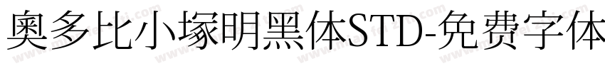 奥多比小塚明黑体STD字体转换