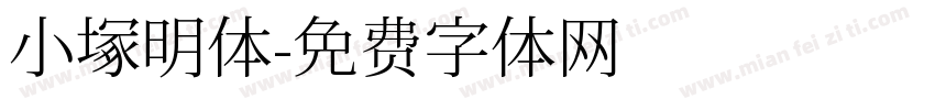 小塚明体字体转换