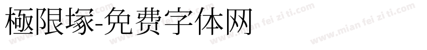 極限塚字体转换