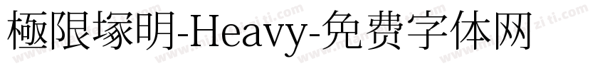 極限塚明-Heavy字体转换
