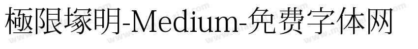 極限塚明-Medium字体转换