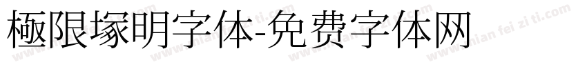 極限塚明字体字体转换