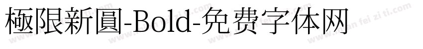 極限新圓-Bold字体转换