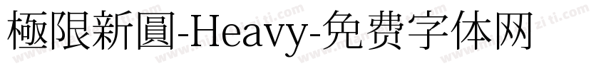極限新圓-Heavy字体转换