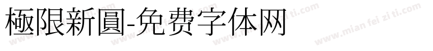 極限新圓字体转换