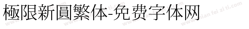 極限新圓繁体字体转换
