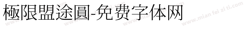 極限盟途圓字体转换