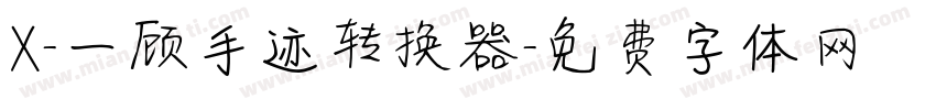 X-一顾手迹转换器字体转换