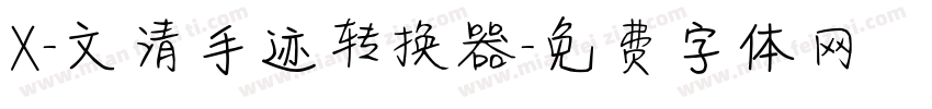 X-文清手迹转换器字体转换