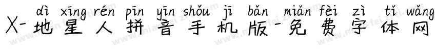 X-地星人拼音手机版字体转换