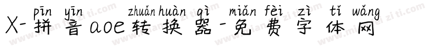 X-拼音aoe转换器字体转换