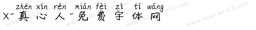 x-真心人字体转换