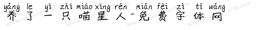 养了一只喵星人字体转换