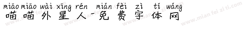 喵喵外星人字体转换