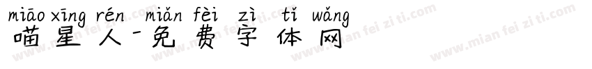 喵星人字体转换