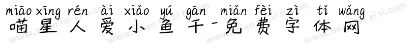 喵星人爱小鱼干字体转换