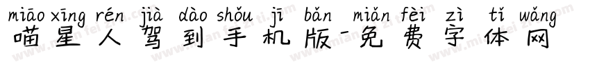 喵星人驾到手机版字体转换