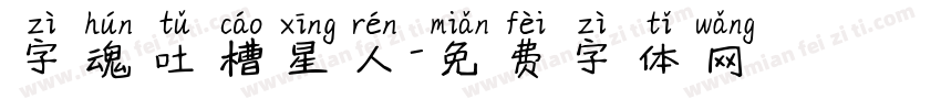 字魂吐槽星人字体转换