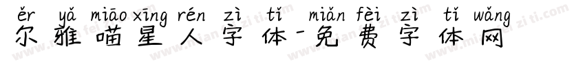 尔雅喵星人字体字体转换