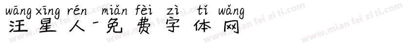 汪星人字体转换