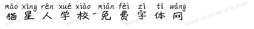 猫星人学校字体转换