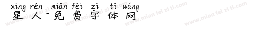 貓星人字体转换