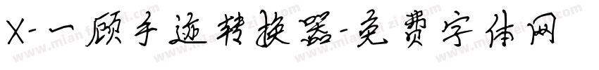 X-一顾手迹转换器字体转换