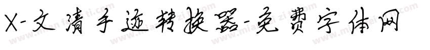 X-文清手迹转换器字体转换