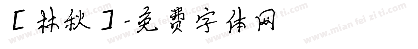【林秋】字体转换
