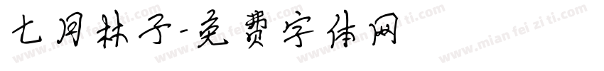 七月林子字体转换