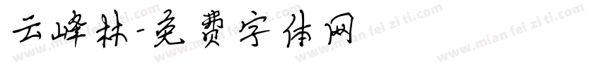 云峰林字体转换