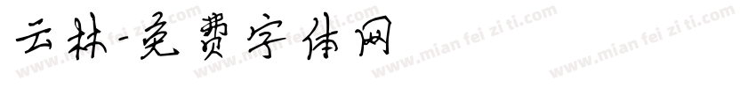 云林字体转换
