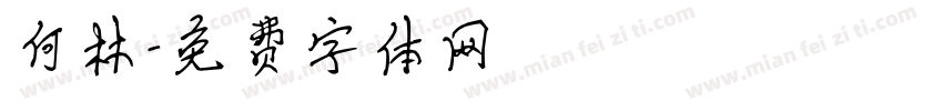 何林字体转换