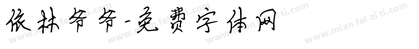 依林爷爷字体转换