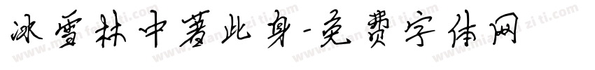 冰雪林中著此身字体转换