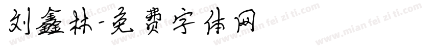 刘鑫林字体转换