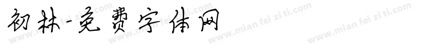 初林字体转换