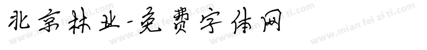 北京林业字体转换