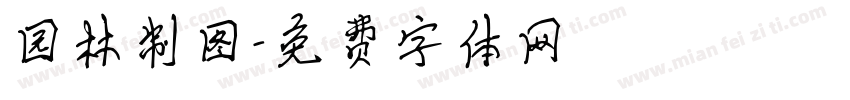 园林制图字体转换