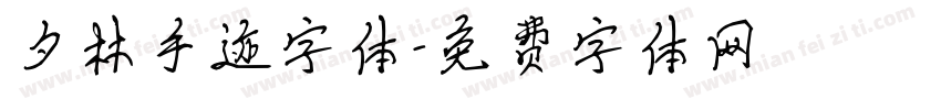 夕林手迹字体字体转换