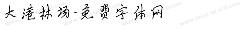 大港林场字体转换