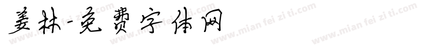 姜林字体转换