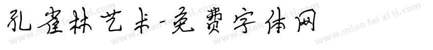 孔雀林艺术字体转换
