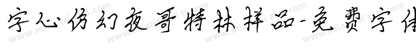 字心仿幻夜哥特林样品字体转换