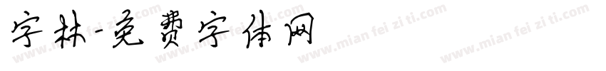 字林字体转换